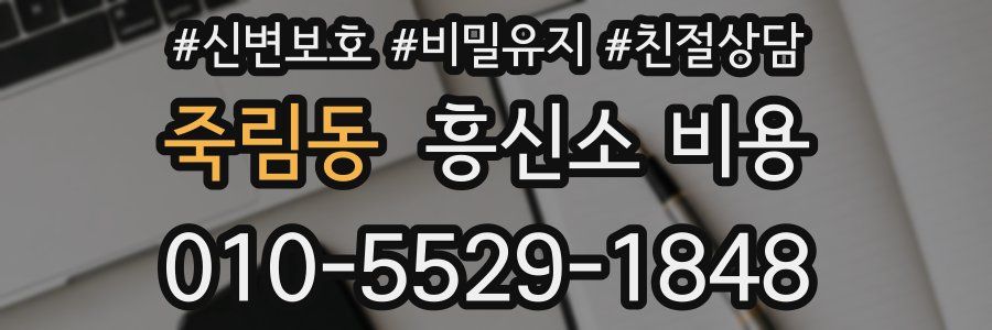 죽림동 흥신소 비용
