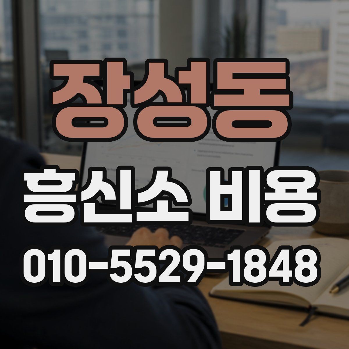 장성동 흥신소 비용 비교 시 서비스 항목을 먼저 보자