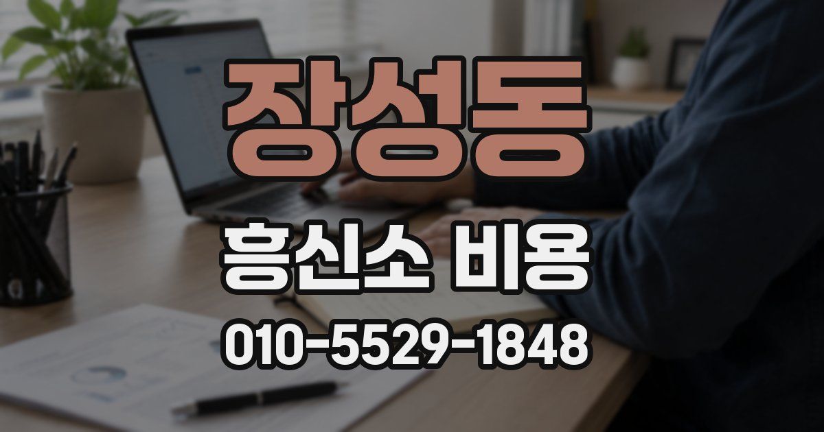 장성동 흥신소 비용
