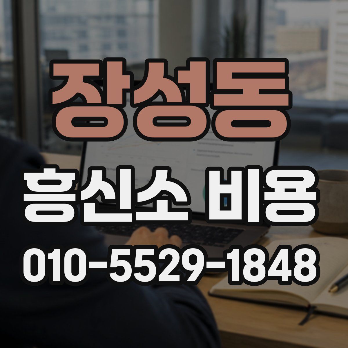장성동 흥신소 비용