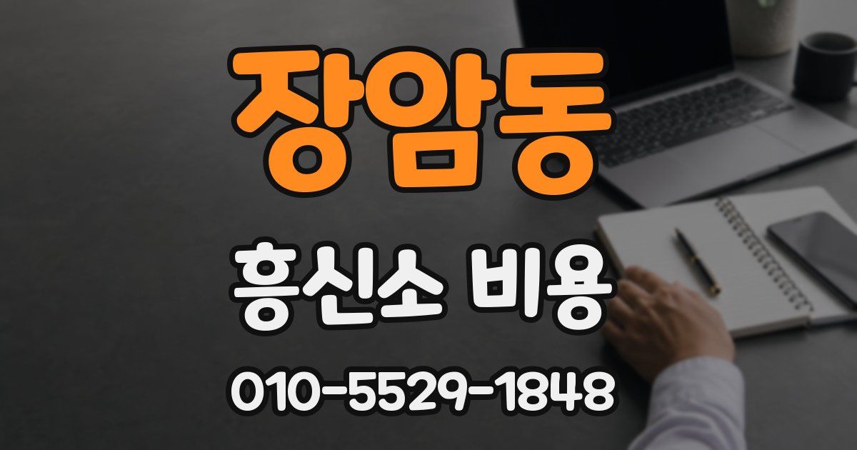 장암동 흥신소 비용