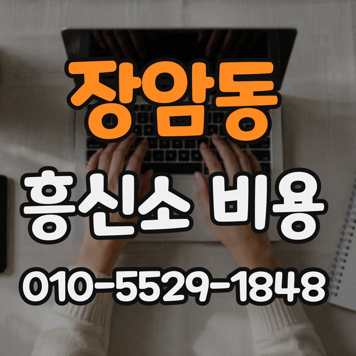 장암동 흥신소 비용
