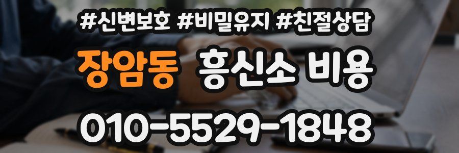 장암동 흥신소 비용
