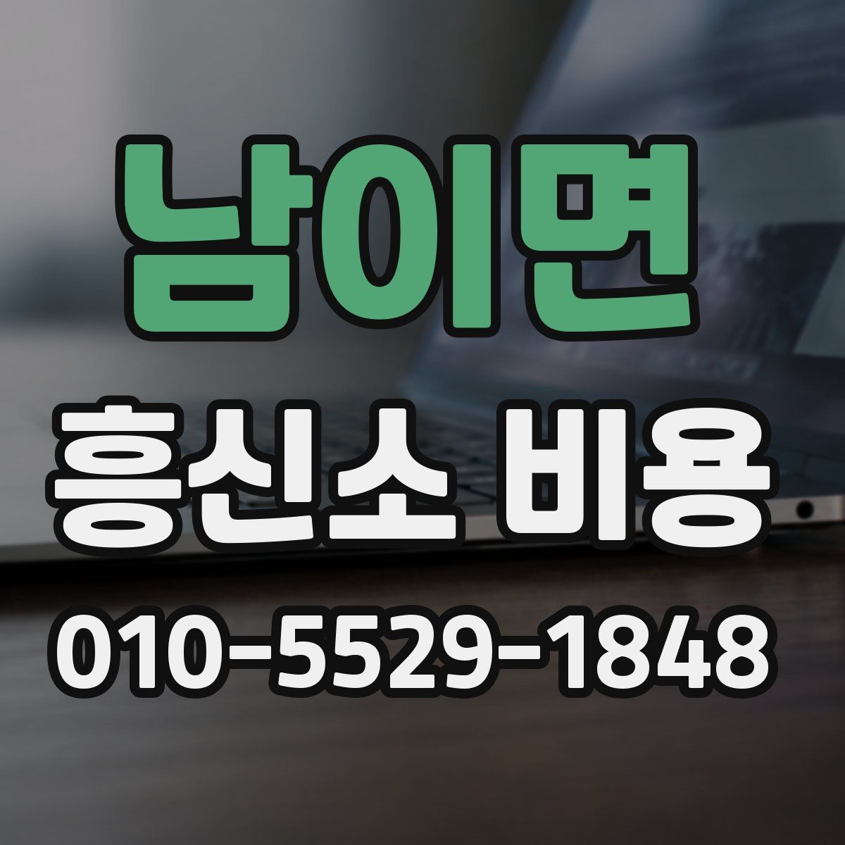 남이면 흥신소 비용