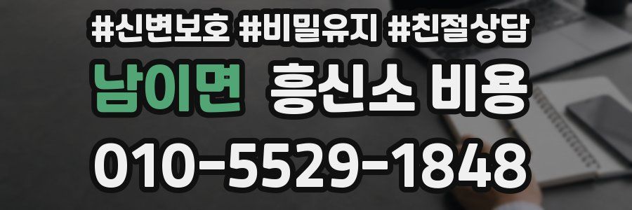 남이면 흥신소 비용