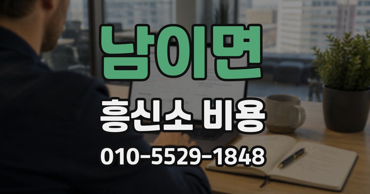 남이면 흥신소 비용