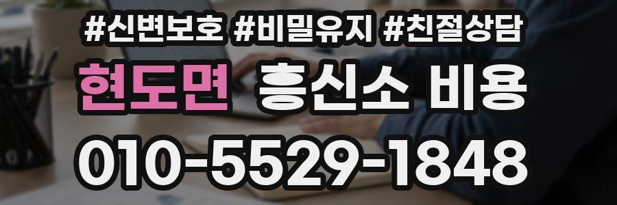 현도면 흥신소 비용
