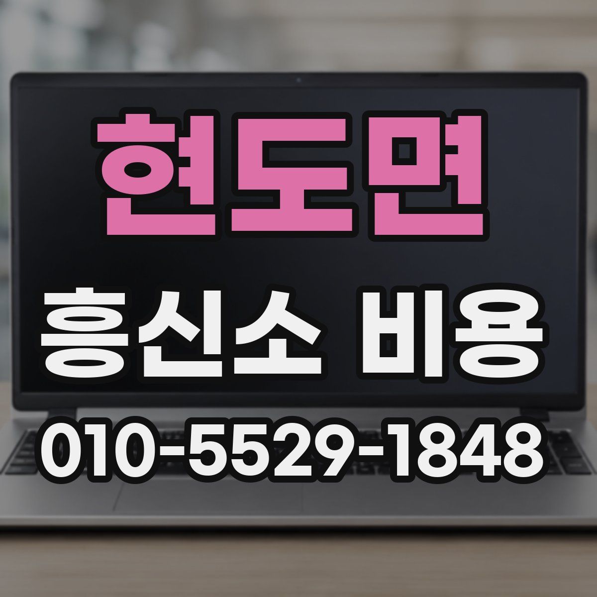 현도면 흥신소 비용