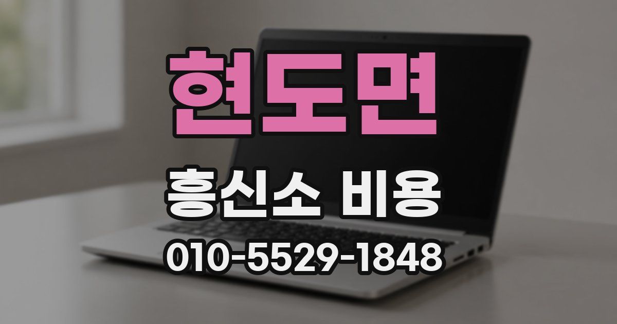 현도면 흥신소 비용