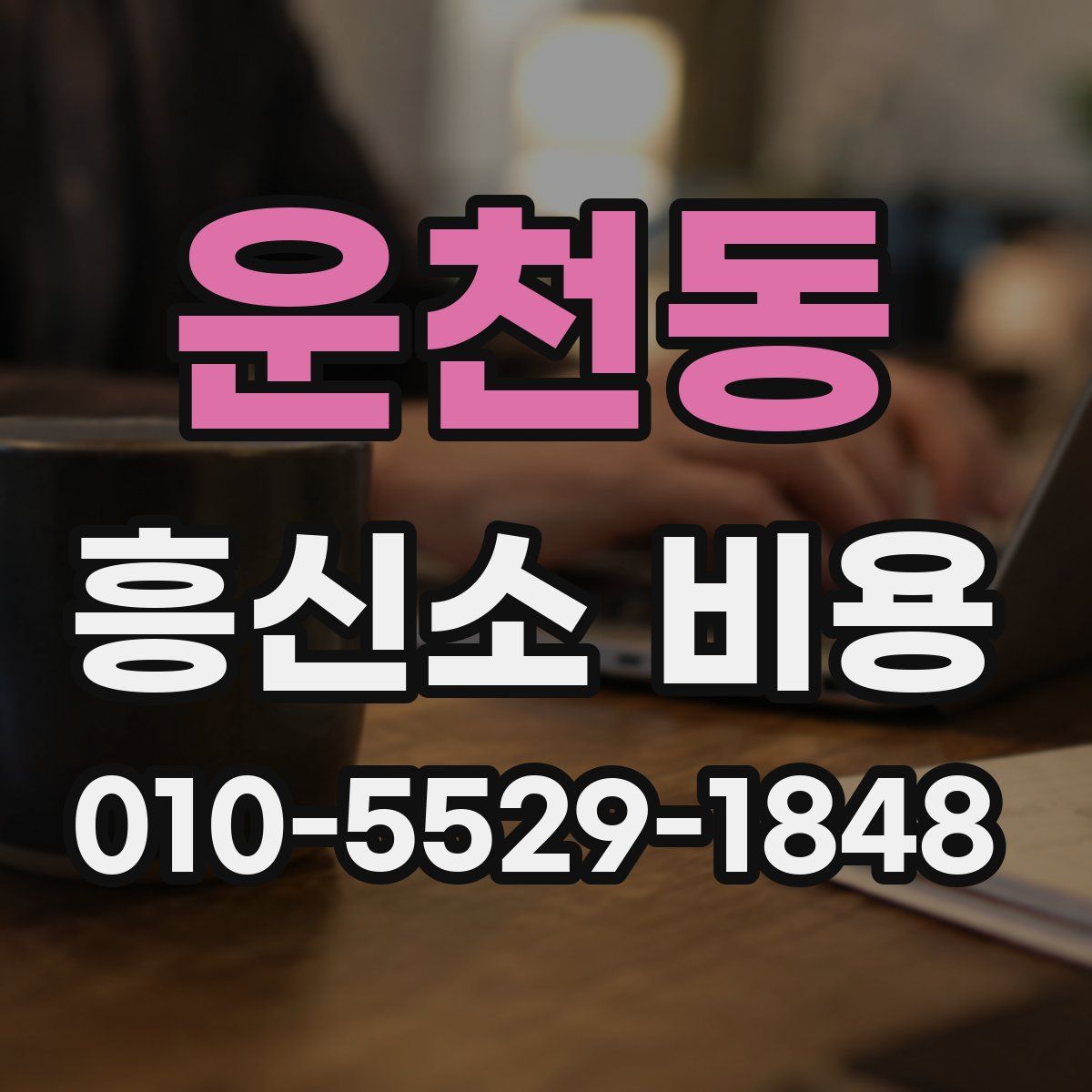 운천동 흥신소 비용