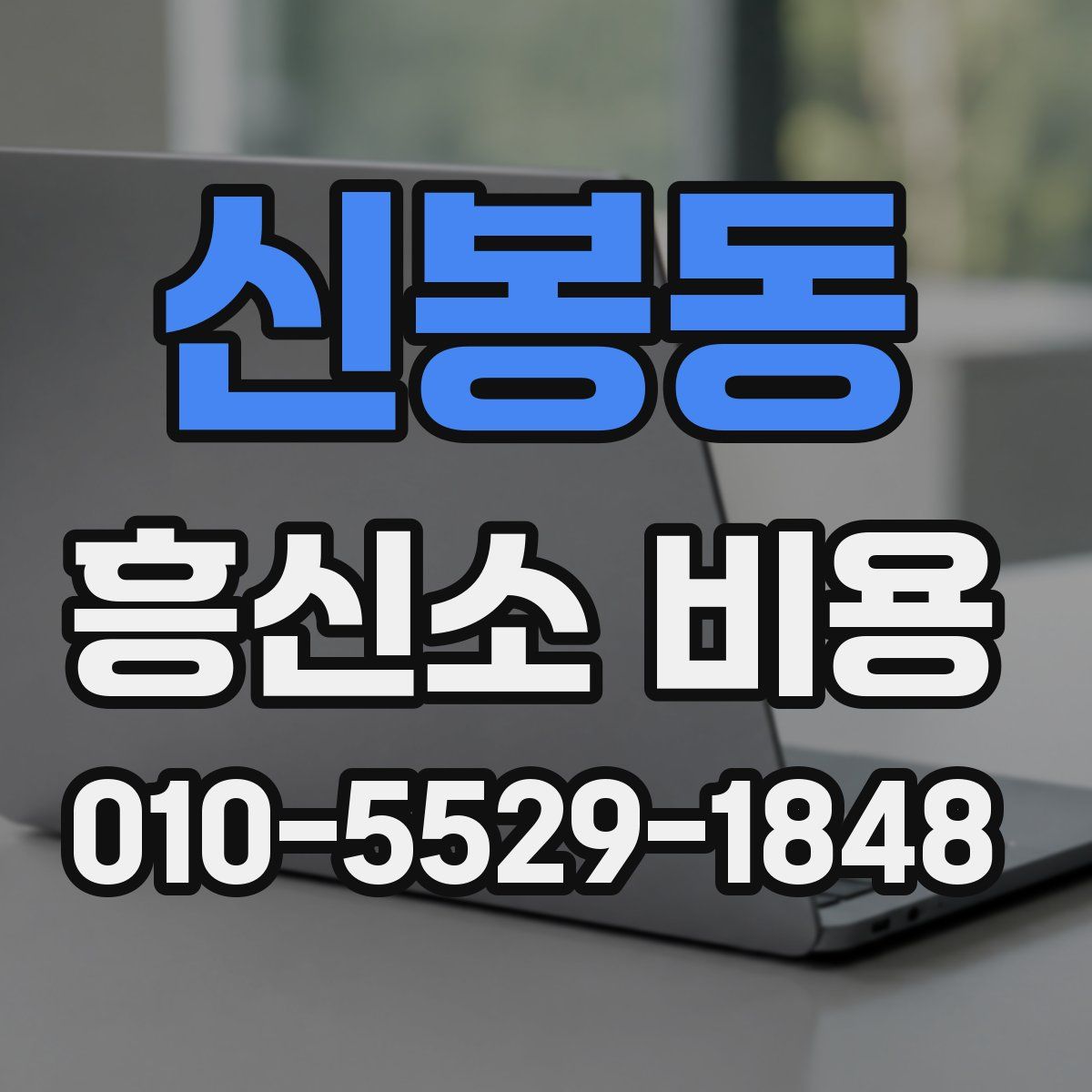 신봉동 흥신소 비용