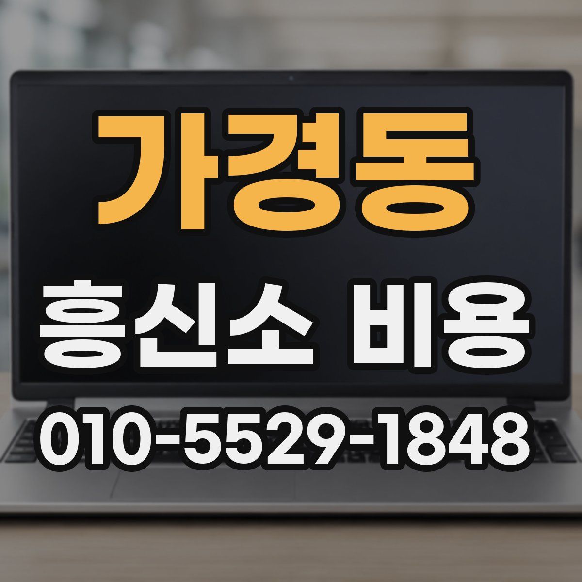 가경동 흥신소 비용