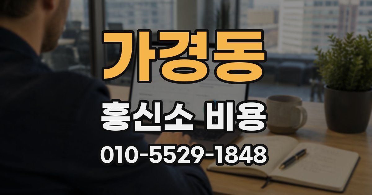 가경동 흥신소 비용