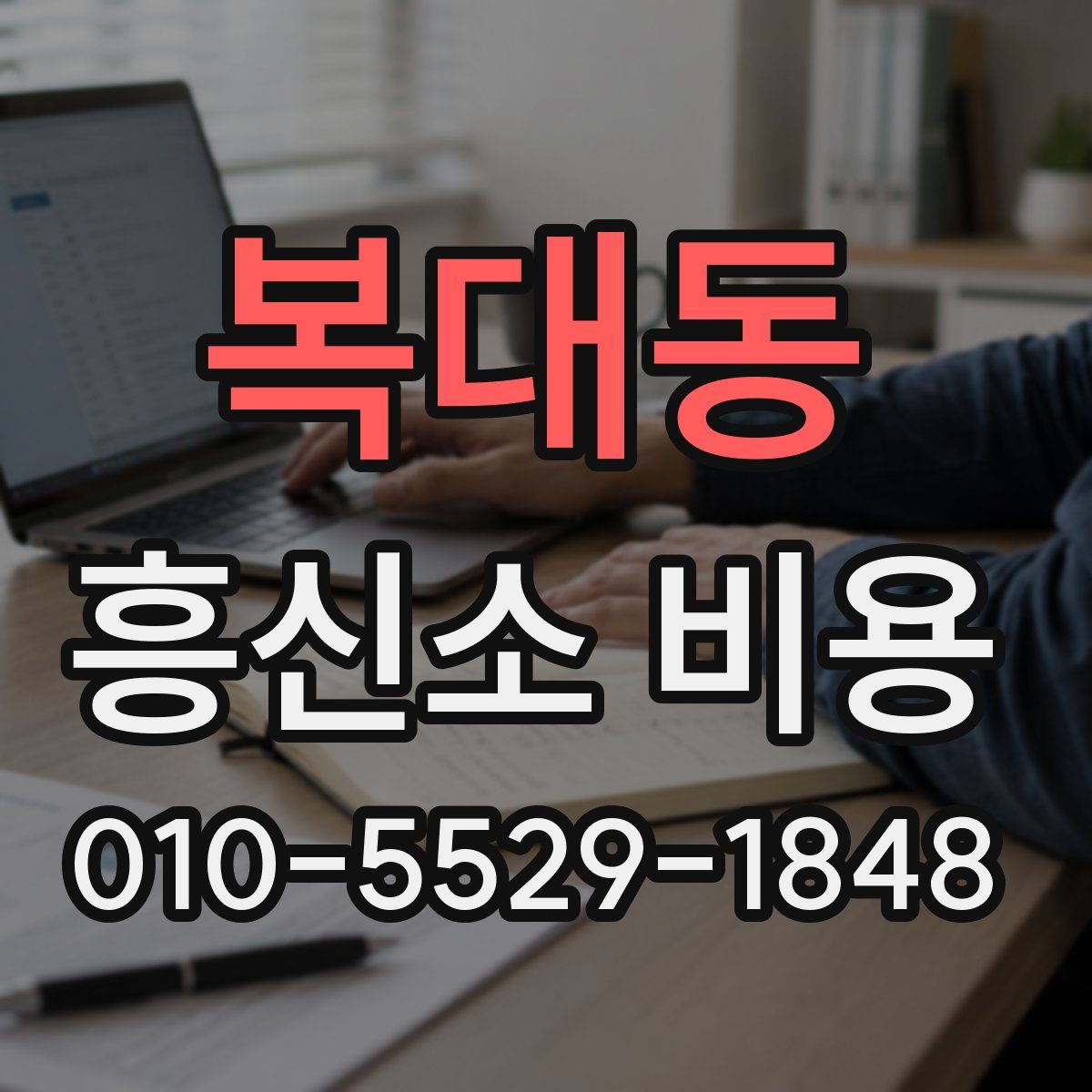 복대동 흥신소 비용