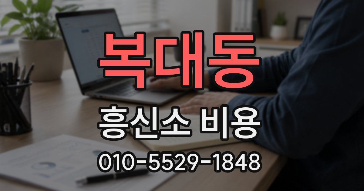 복대동 흥신소 비용