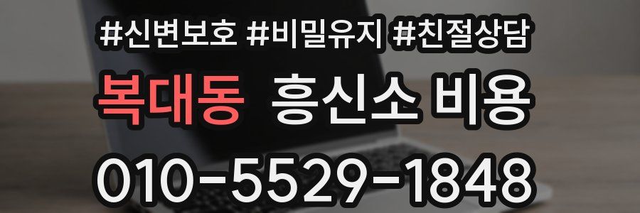 복대동 흥신소 비용