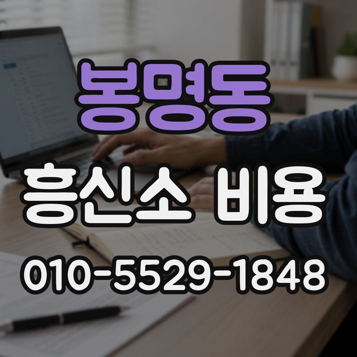 봉명동 흥신소 비용