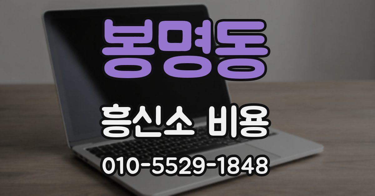 봉명동 흥신소 비용