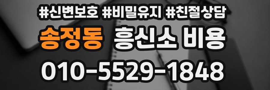 송정동 흥신소 비용