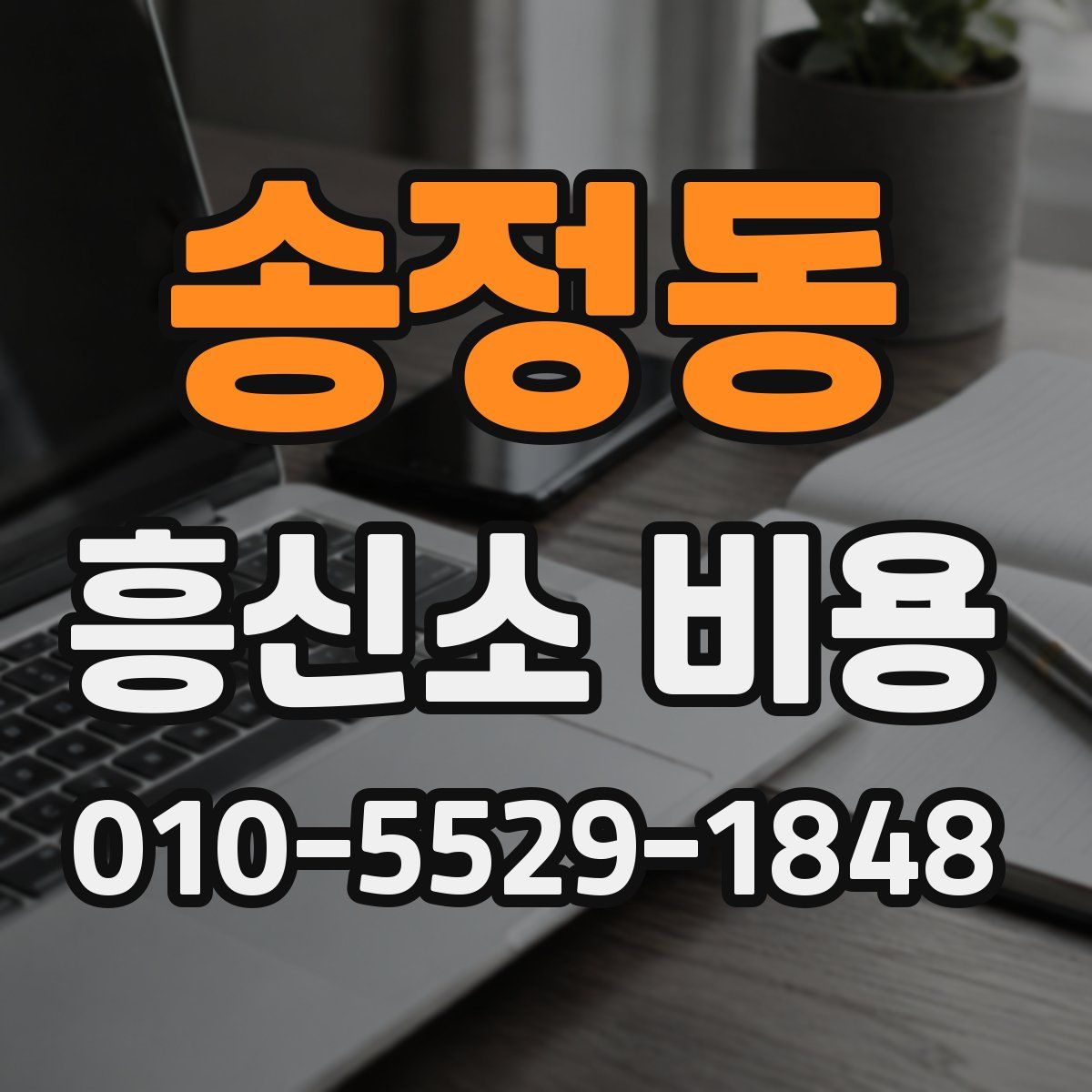 송정동 흥신소 비용