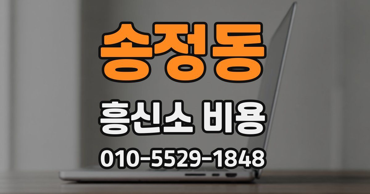 송정동 흥신소 비용