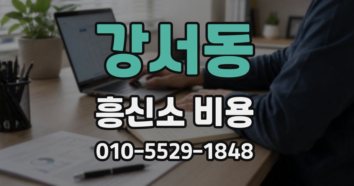 강서동 흥신소 비용