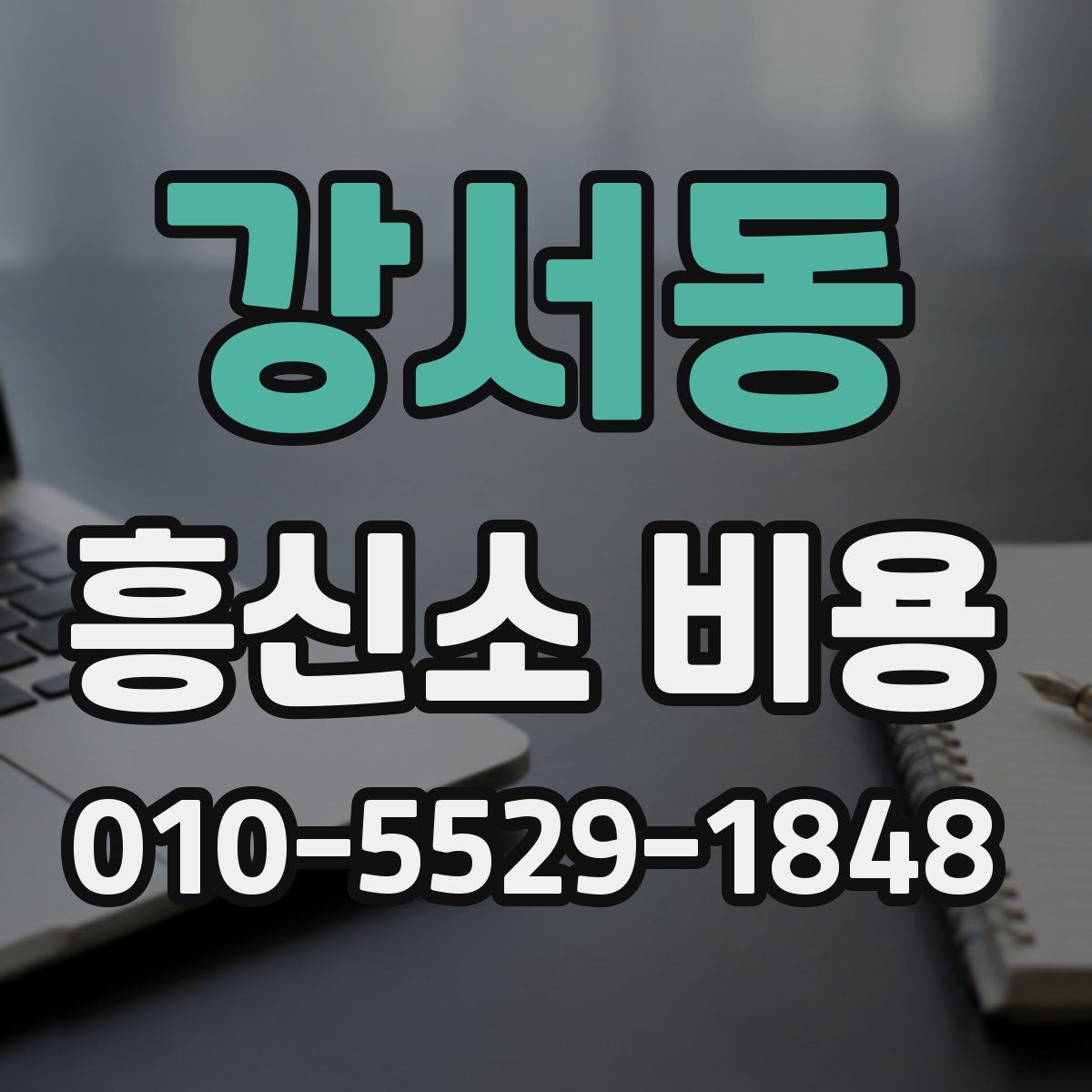 강서동 흥신소 비용