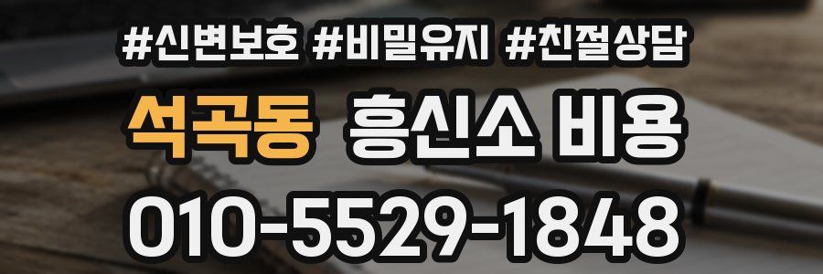 석곡동 흥신소 비용