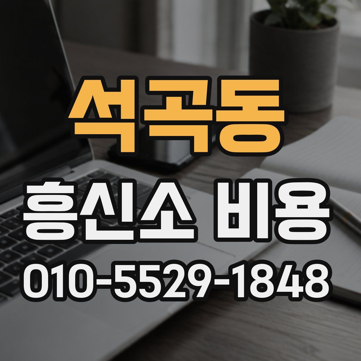 석곡동 흥신소 비용