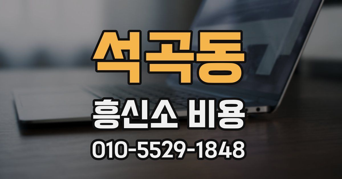 석곡동 흥신소 비용