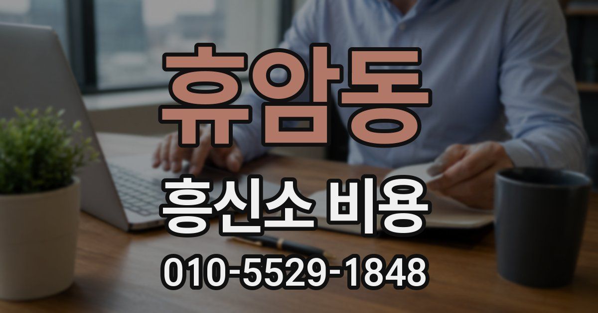휴암동 흥신소 비용