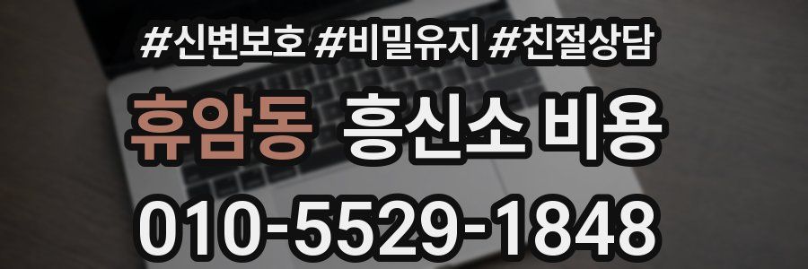 휴암동 흥신소 비용