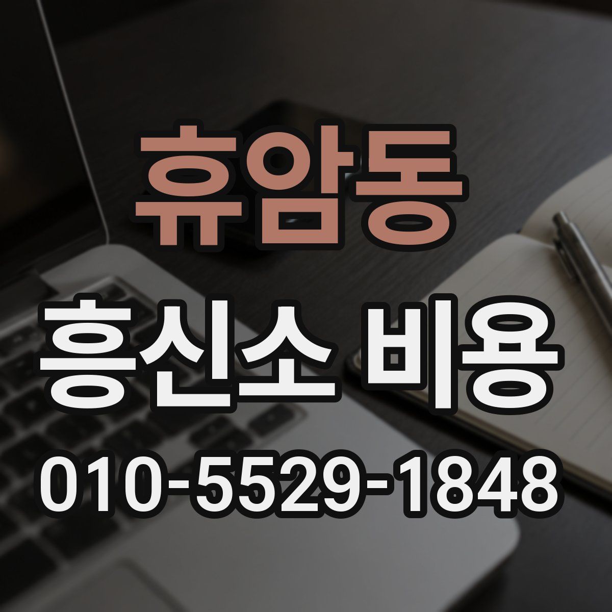 휴암동 흥신소 비용