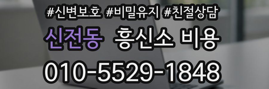 신전동 흥신소 비용