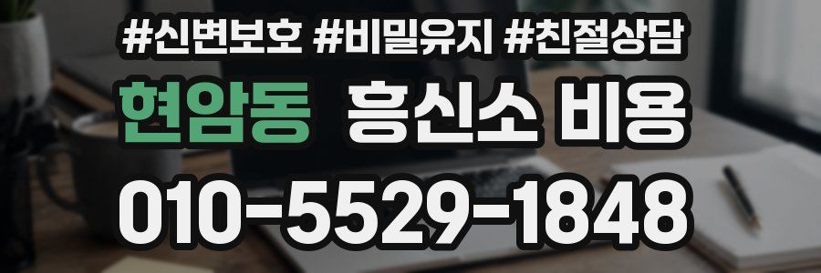 현암동 흥신소 비용
