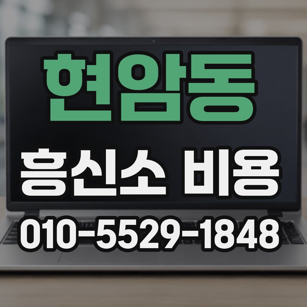 현암동 흥신소 비용