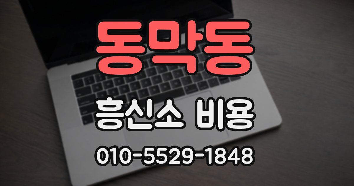동막동 흥신소 비용