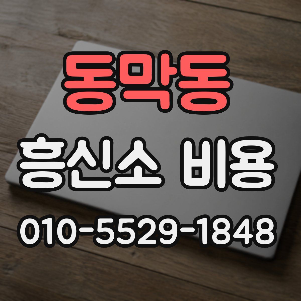 동막동 흥신소 비용