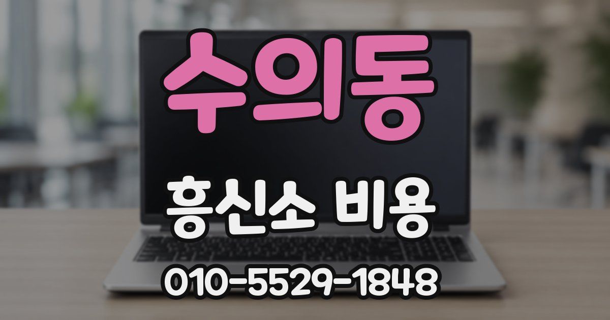 수의동 흥신소 비용