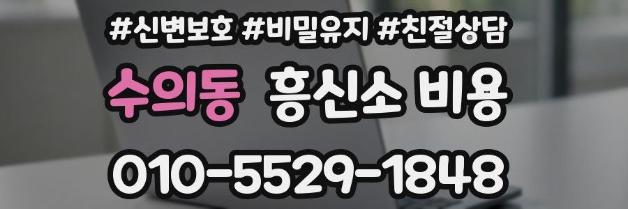 수의동 흥신소 비용