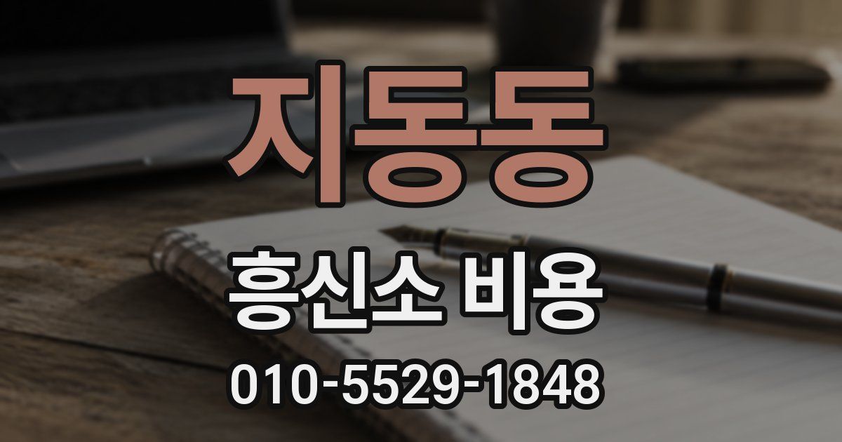 지동동 흥신소 비용