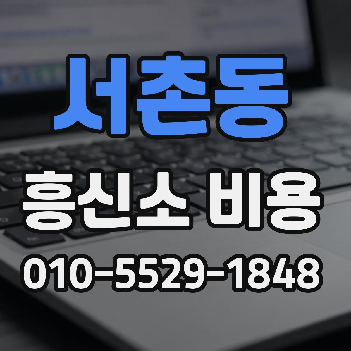 서촌동 흥신소 비용 상담, 신뢰할 수 있는 정보 고르는 법