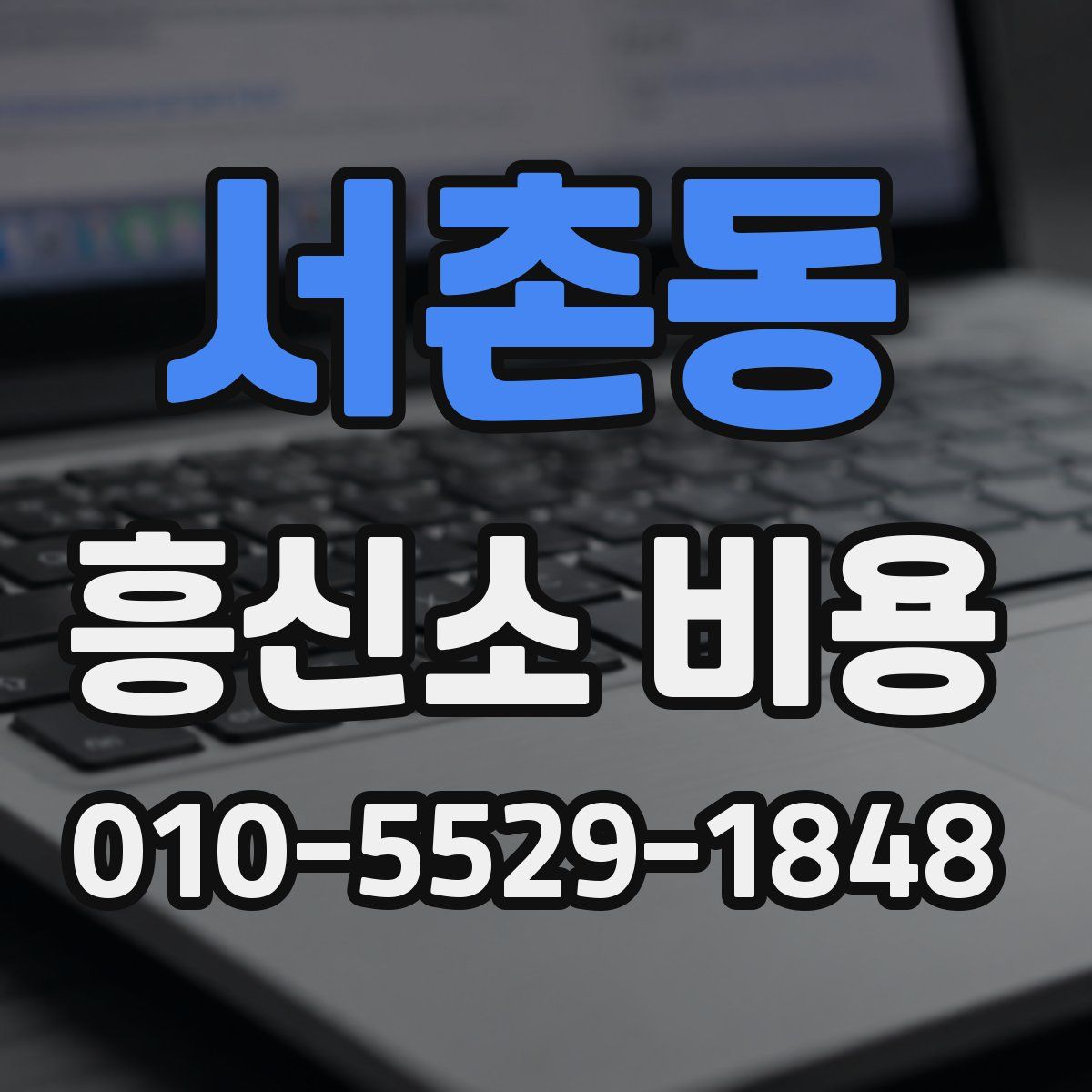 서촌동 흥신소 비용