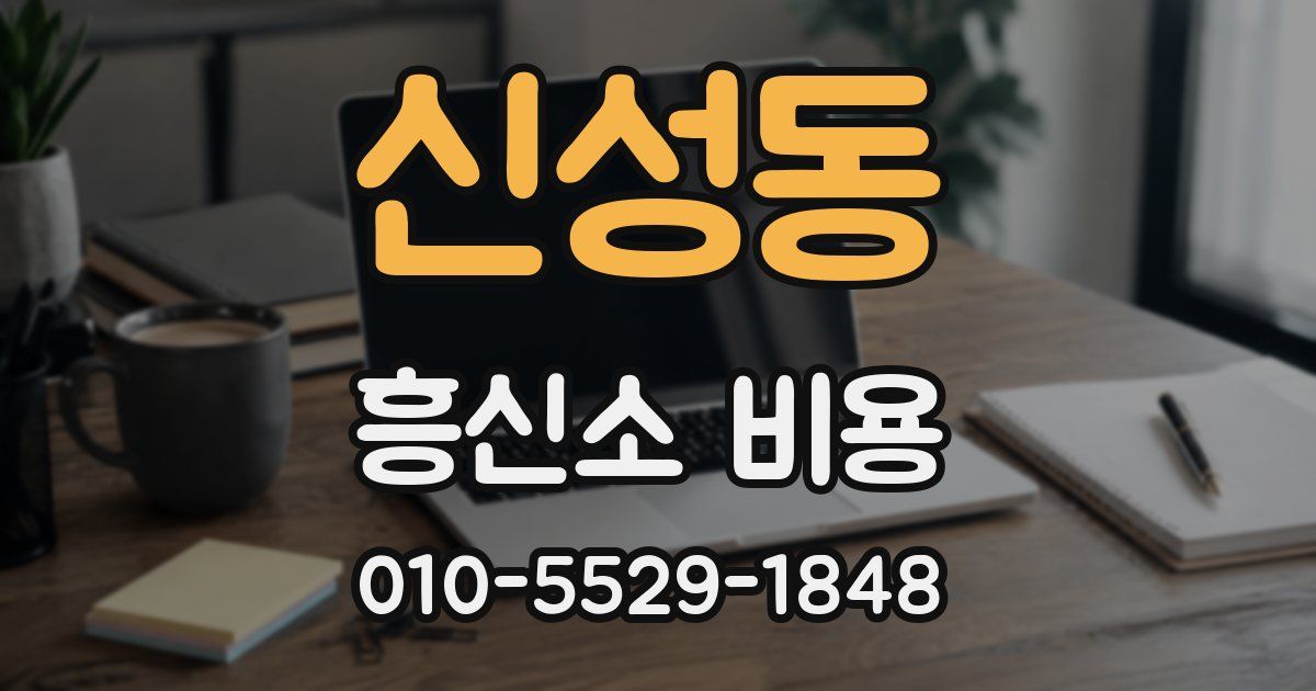 신성동 흥신소 비용