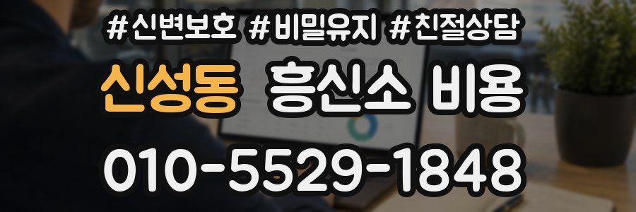 신성동 흥신소 비용