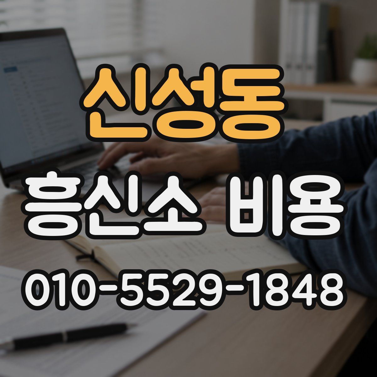 신성동 흥신소 비용