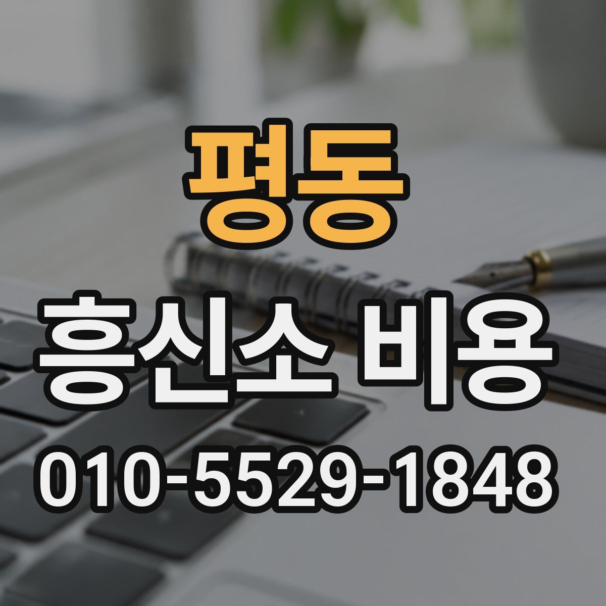 평동 흥신소 비용