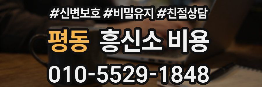 평동 흥신소 비용
