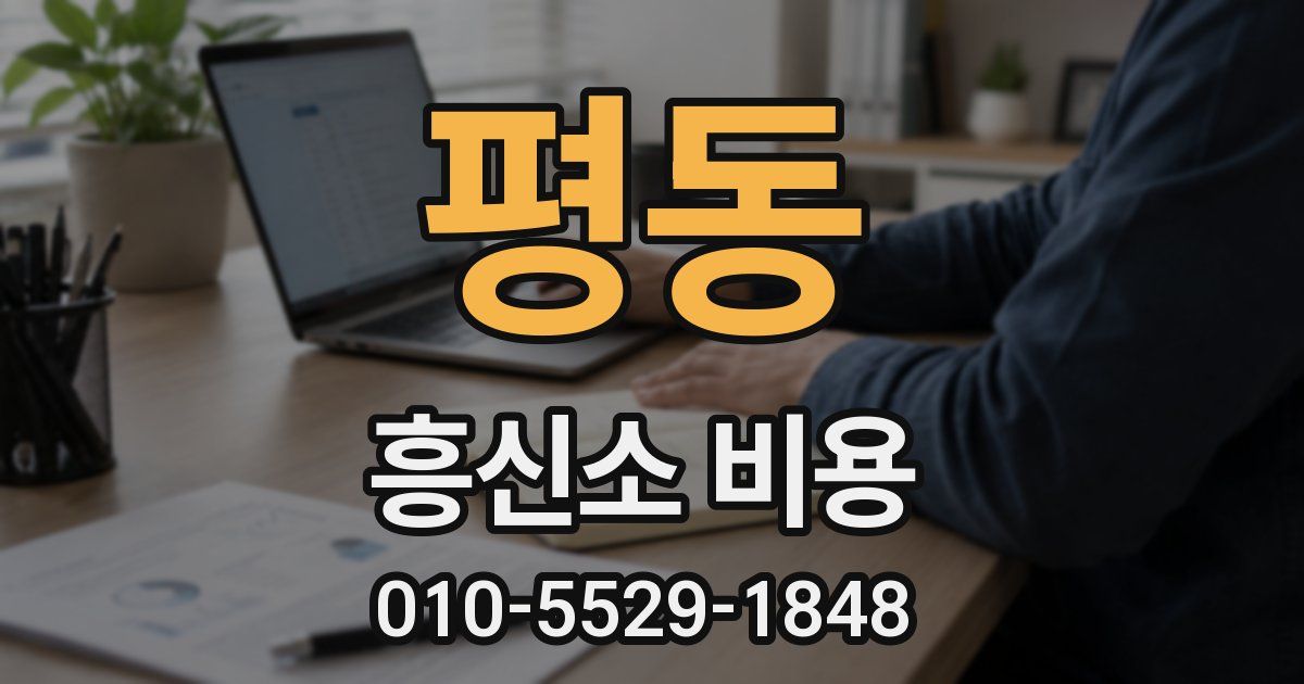 평동 흥신소 비용