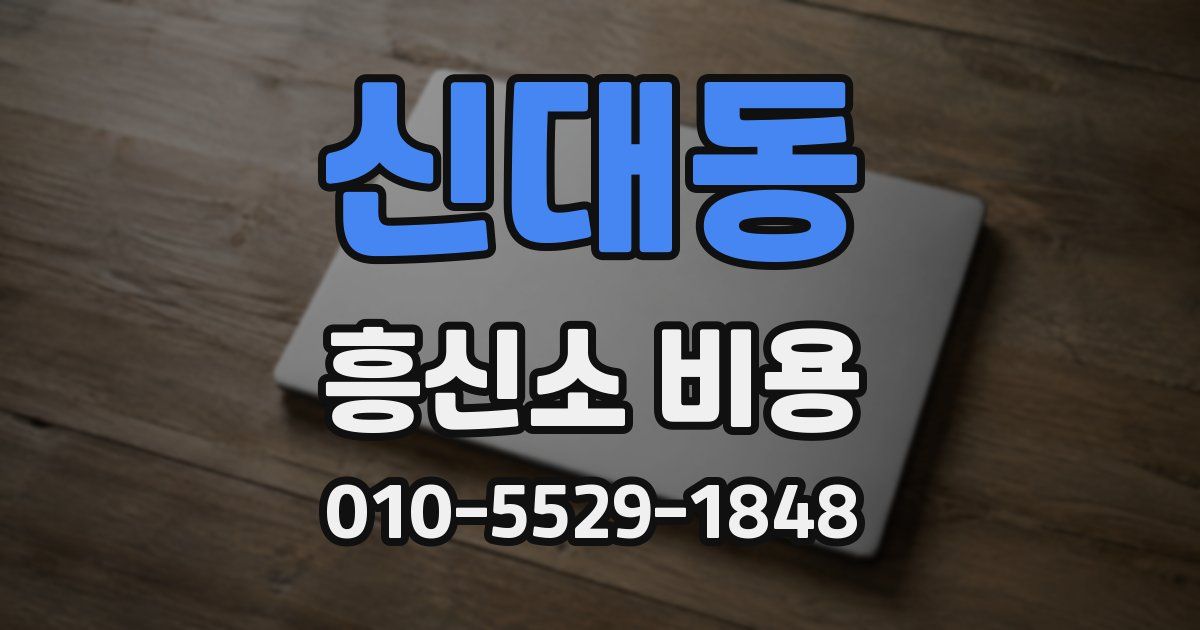 신대동 흥신소 비용